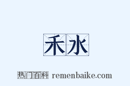 禾水是什么意思的图片
